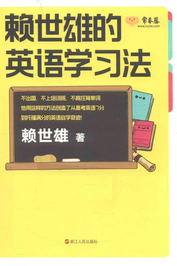 赖世雄的英语学习法 封面