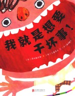 我就是想要干坏事！ 封面