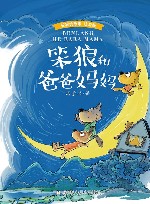 笨狼的故事  笨狼和爸爸妈妈  注音版