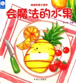 幼幼饮食小绘本  会魔法的水果 封面