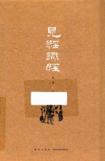 见经识经 封面