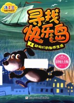 动物们的都市生活  寻找快乐岛  2  彩图注音版 封面
