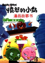 愤怒的小鸟漫画故事书  稻草人 封面