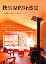 找到家的好感觉 封面