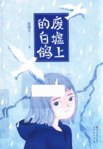 废墟上的白鸽 封面