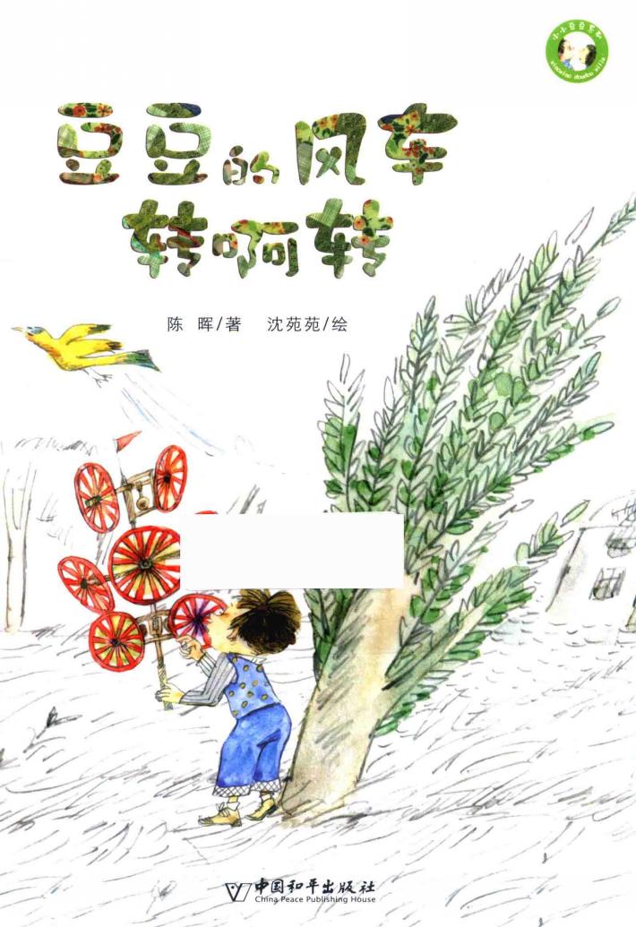 豆豆的风车转啊转 封面