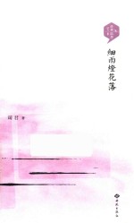 细雨灯花落 封面