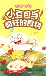 “爱悦读”桥梁书  小豆包与疯狂的食物 封面