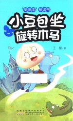 爱悦读桥梁书  小豆包坐旋转木马 封面