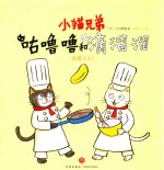 小猫兄弟  咕噜噜和滴溜溜  1  在饼干工厂  教会孩子创意生活  幸福从生活点滴积累开始 封面