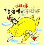 小猫兄弟  咕噜噜和滴溜溜  3  气球怪来了  对待不太一样的朋友也要友好  爱与馈赠是相互的 封面
