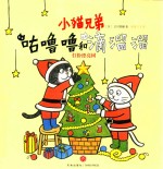 小猫兄弟  咕噜噜和滴溜溜  6  打扮漂亮树  体会自己动手制作的的快乐 封面