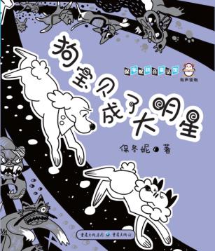 狗宝贝成了大明星 封面