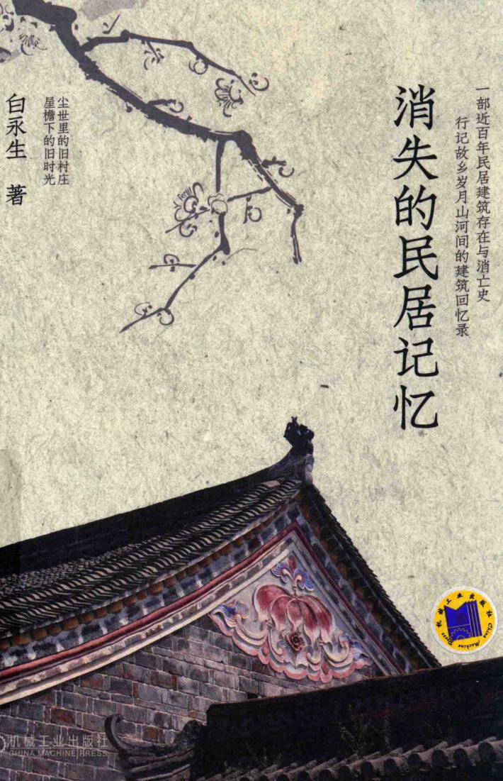 消失的民居记忆 封面