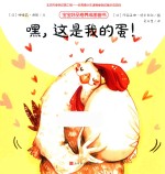 嘿，这是我的蛋！ 封面