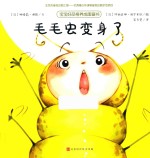 毛毛虫变身了 电子书封面