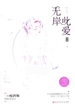 此爱无岸 封面