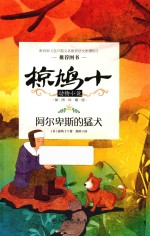 椋鸠十动物小说  第1辑  阿尔卑斯的猛犬  插图珍藏版 封面