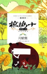 椋鸠十动物小说  第1辑  月轮熊  插图珍藏版 封面