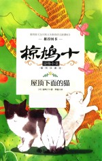 椋鸠十动物小说  第1辑  屋顶下面的猫  插图珍藏版 封面