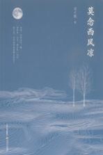莫念西风凉 封面