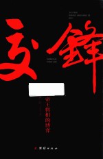 交锋 封面