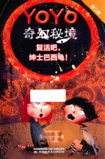 YOYO奇幻秘境  第2部  复活吧，绅士巴西龟 封面