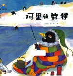启知童书馆亲子共读绘本  阿里的旅行 封面