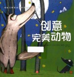国际大师情商教养绘本馆  创意完美动物 封面