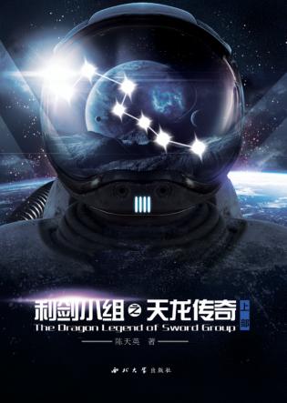 利剑小组之天龙传奇  上部 封面