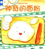 幼幼饮食小绘本  神奇的面粉 封面