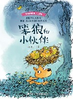笨狼和小伙伴  注音版