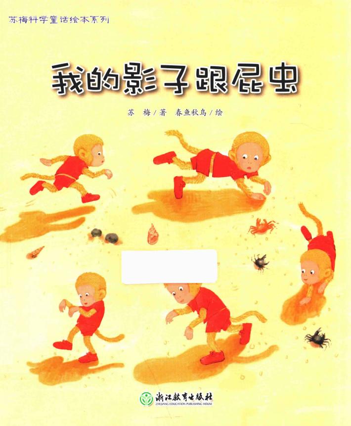 苏梅科学童话绘本系列  我的影子跟屁虫 封面