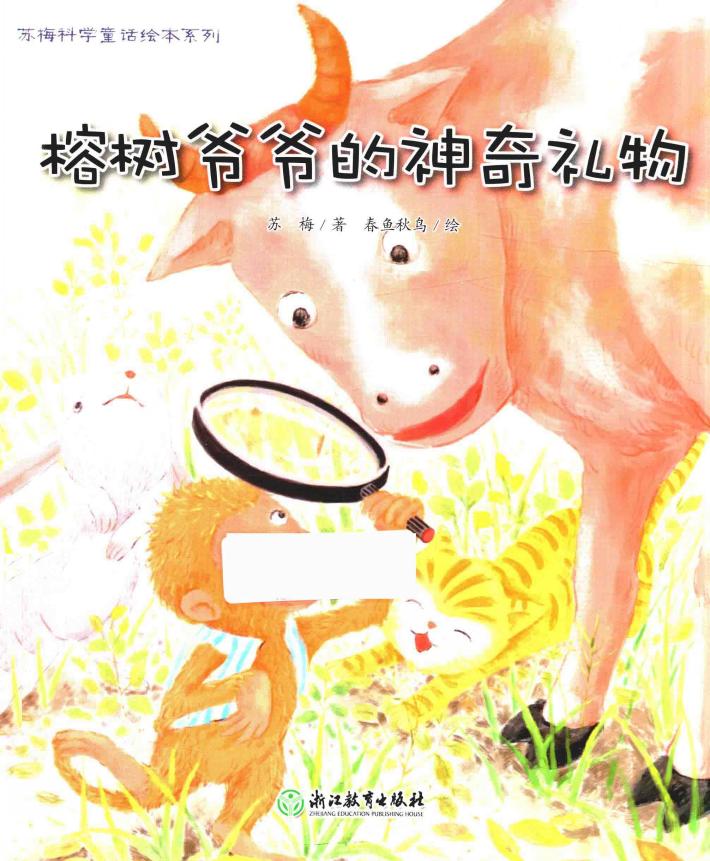 苏梅科学童话绘本系列  榕树爷爷的神奇礼物 封面