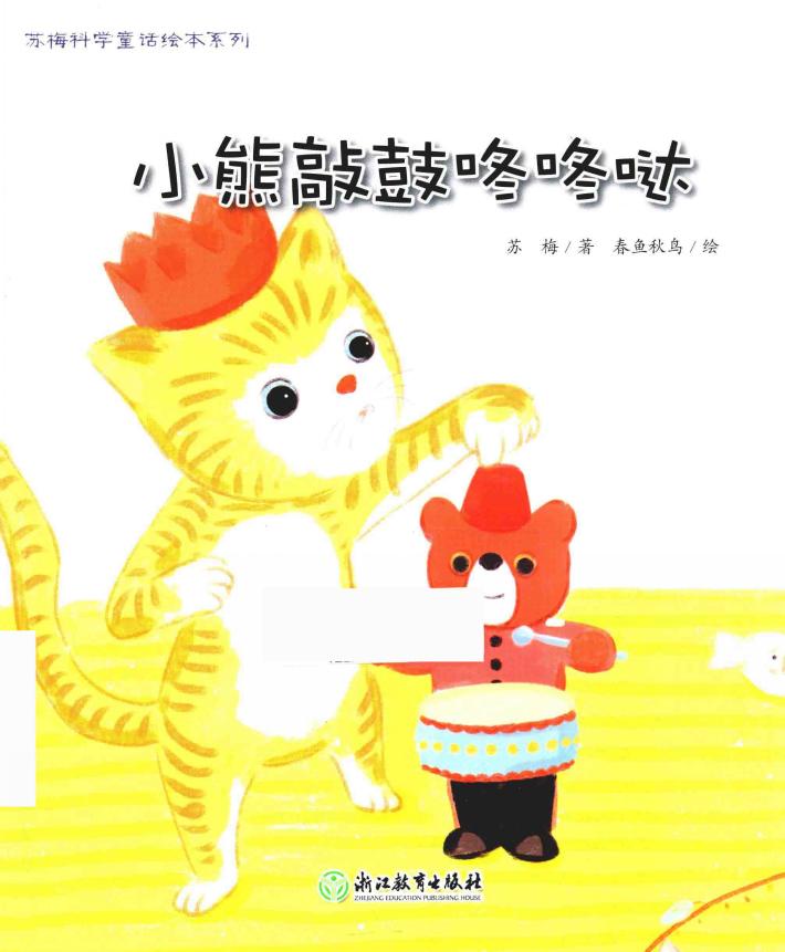 苏梅科学童话绘本系列  小熊敲敲咚咚哒 封面