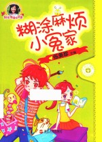 阳光姐姐悦读营  糊涂麻烦小冤家 封面