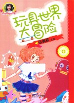 阳光姐姐悦读营  玩具世界大冒险 封面