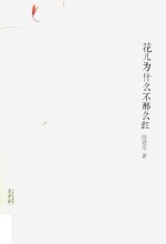 花儿为什么不那么红 封面