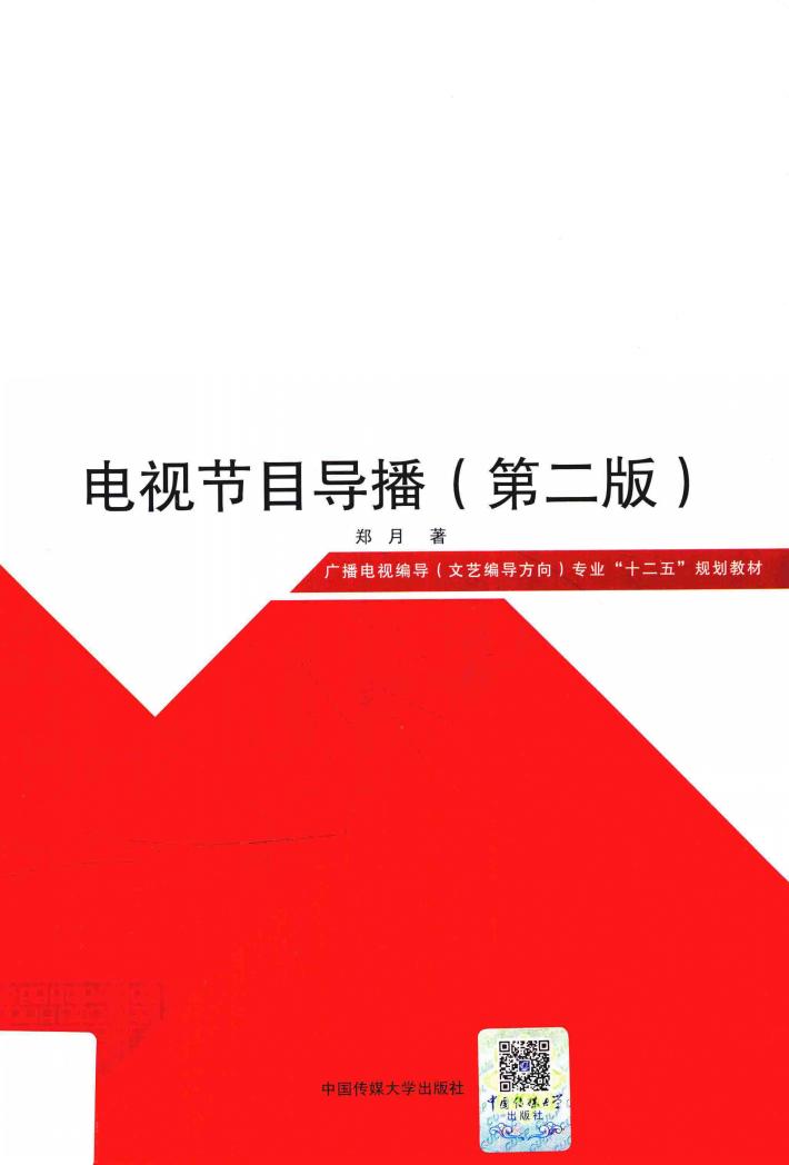 电视节目导播  第2版 封面