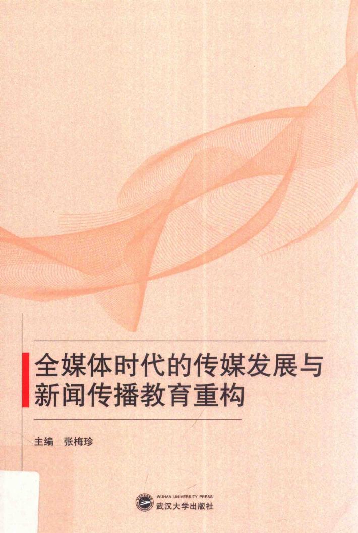 全媒体时代的传媒发展与新闻传播教育重构 封面