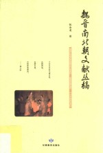 魏晋南北朝文献丛稿 封面