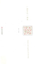 一路繁花一路笑 封面