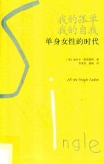 我的孤单 我的自我  单身女性的时代 封面