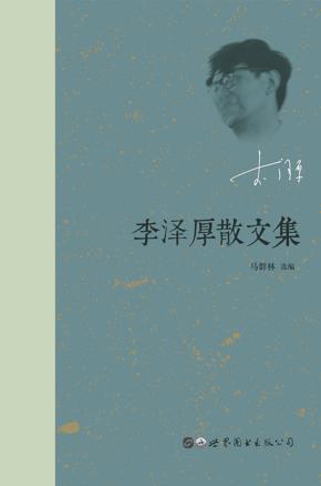 李泽厚散文集