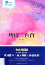 嵌式阅读  唐诗三百首 封面
