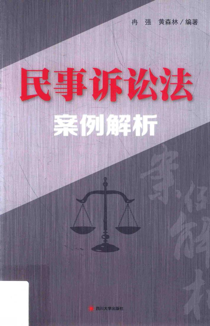 民事诉讼法案例解析 封面