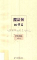 魔法师的世界  电影叙事的观念与表达 封面