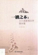 一剧之本  王小龙影视文学剧本集 封面