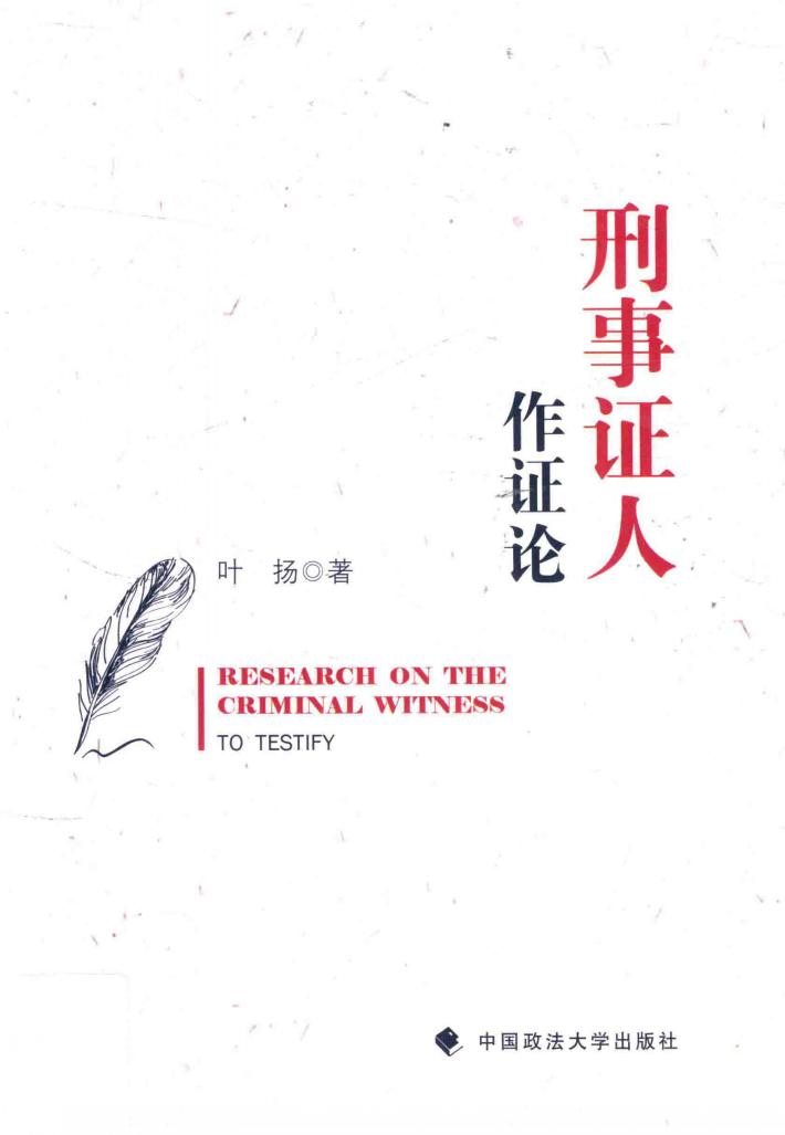 刑事证人作证论 封面