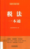 税法一本通  第6版  2018新版 封面